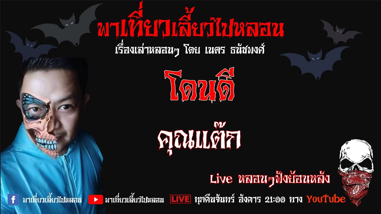 EP. 226 โดนดี - คุณแต๊ก