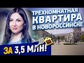 Недорогая квартира в Новороссийске за 3,5 млн. руб. Недорогая трехкомнатная квартира в Новороссийске