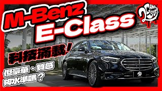 M-Benz E-Class 科技滿載！但豪華、質感夠水準嗎？｜深度賞｜Ft. @MercedesBenz @MercedesBenzTW ｜2GameSome