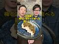 【超ジューシー】炊飯器で簡単&絶品『梅ポン酢鶏ハム』 #炊飯器レシピ #鶏胸肉 #ダイエットレシピ