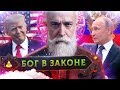 Почему 71 страна в ОПАСНОСТИ?  БОГ в ЗАКОНЕ! \ ты иллюминат