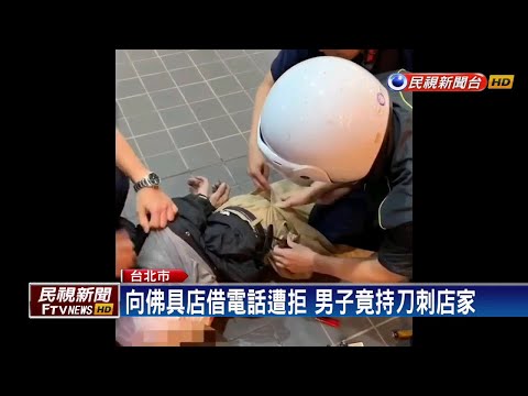 向佛具店借電話遭拒 男子竟持刀刺店家－民視新聞