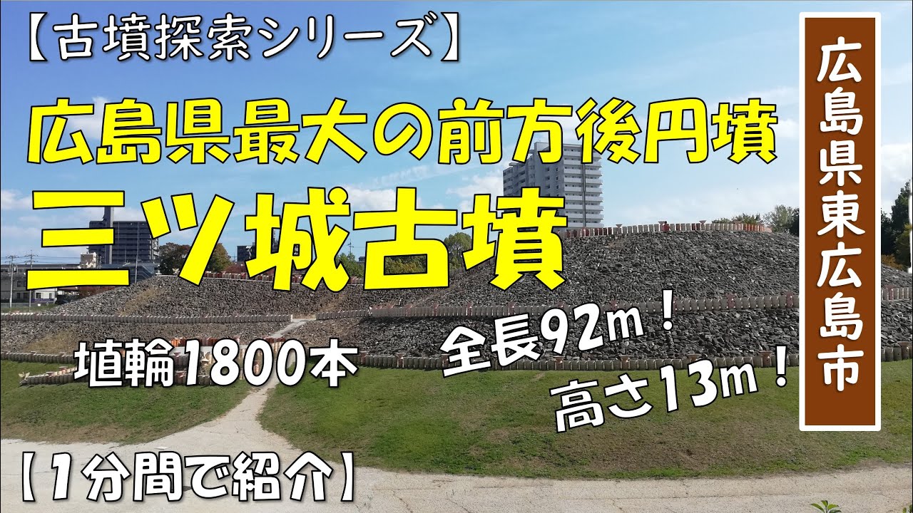 【広島県の古墳】広島県最大の前方後円墳「三ツ城古墳」～古墳探索シリーズ