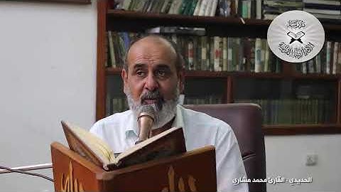 تلاوة بمقام الحديدي القارئ محمد مشاري