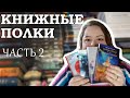 Продолжаю разбирать свои книжные полки | Оставить Подумать ВЫКИНУТЬ? | часть 2