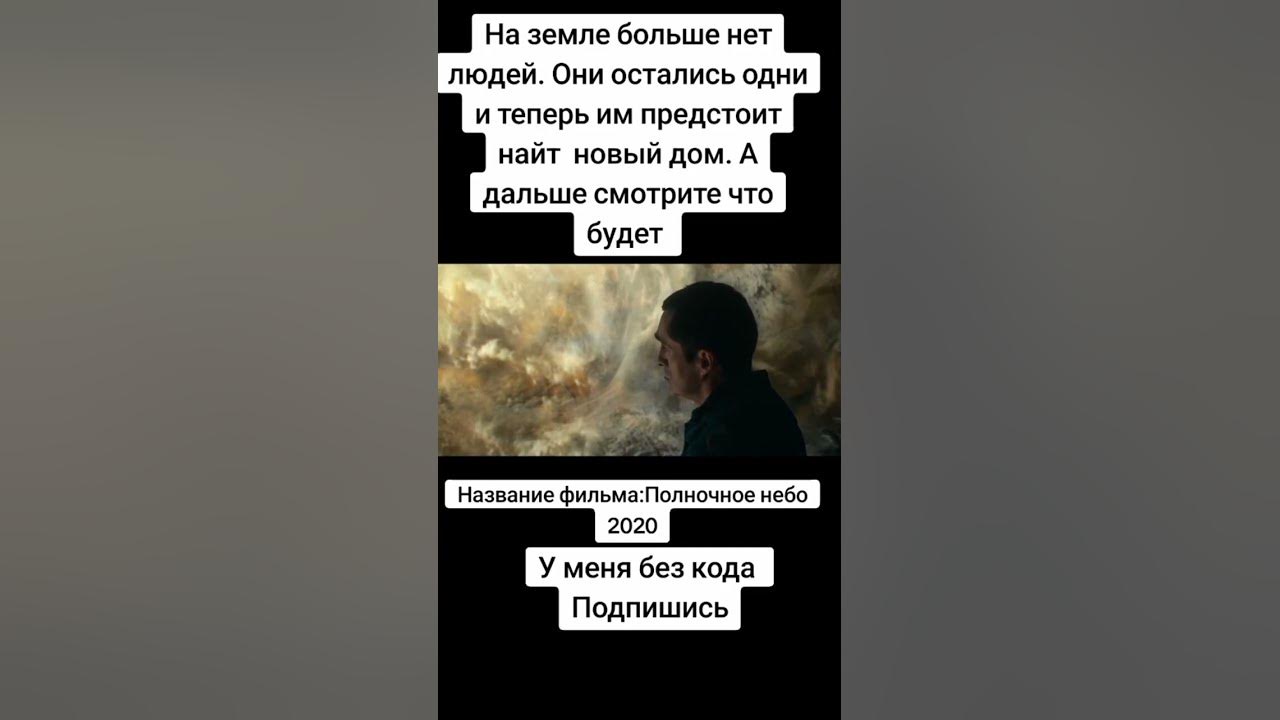 Фильм - Полночное небо (2020)...Подписывайтесь...Ставьте лайки...У нас ...