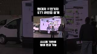 현대차 新전기차 ST1 라인업 공개