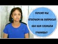 Почему мы отвечаем на вопросы ? Как нам сломали личные границы?