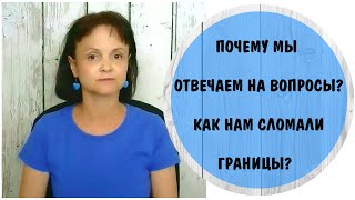 видео: Почему мы отвечаем на вопросы ? Как нам сломали личные границы? картинка: Почему мы отвечаем на вопросы ? Как нам сломали личные границы?