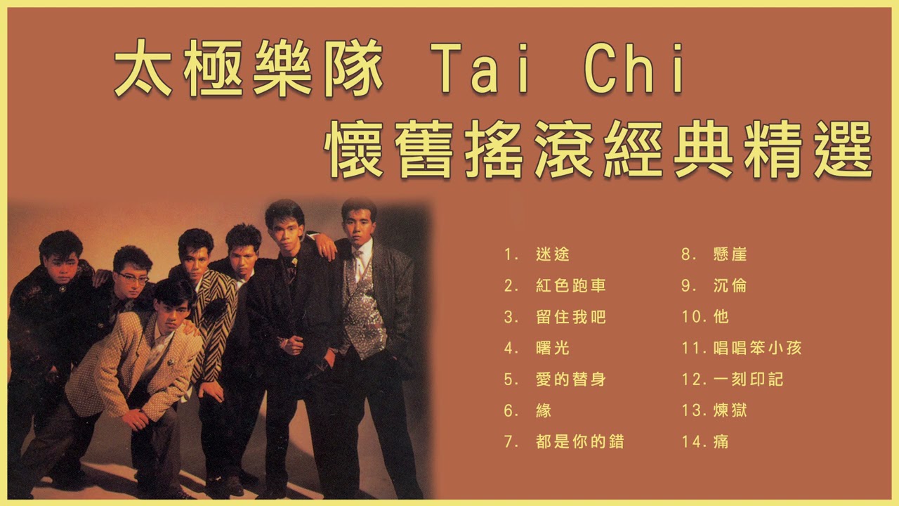 太極樂隊 Tai Chi 懷舊搖滾經典精選: 迷途 &frasl; 紅色跑車 &frasl; 留住我吧 &frasl; 曙光 &frasl; 緣