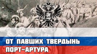 Русская песня про Кровавое Воскресенье - От павших твердынь Порт-Артура