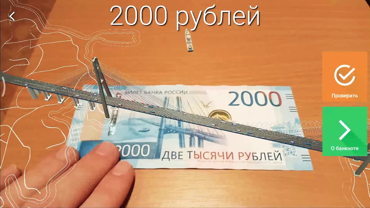 200 рублей приложение. Купюра 2000. Дополненная реальность на купюре 2000. 3д 2000 рублей. 2000крублей дополненная реальность.