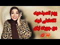 ازاي تتعاملي معاه يوم الصباحيه أسرار الصباحية اللي محدش بيحكيها