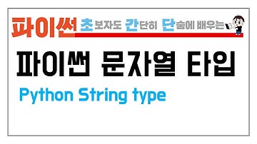 3. 파이썬 문자열 타입을 배워 보자 (Python String type)