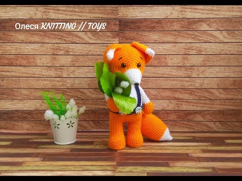 Вязаные игрушки крючком лиса