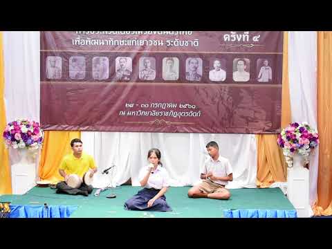 เดี่ยวขับร้อง โรงเรียนพรหมพมพิรามวิทยา