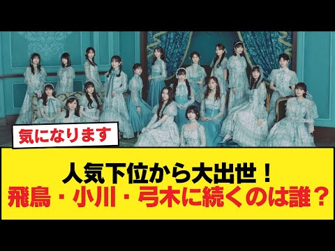 3大人気下位からの出世メンバー、齋藤飛鳥小川彩弓木ナオ、これに続くのは？【乃木坂46】