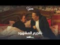 اكتشاف عفاف لزواج فلانتينو من نور والإيقاع به 🎥