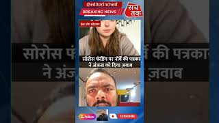 सुधीर चौधरी व अंजना ओम कश्यप पर बहुत ही बेहतर जवाब दिया