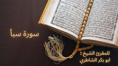 سورة سبأ للمقرئ الشيخ : أبو بكر الشاطري
