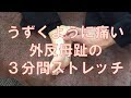 うずくように痛い外反母趾の３分間ストレッチ　｜京都市北区の整体　もり鍼灸整骨院
