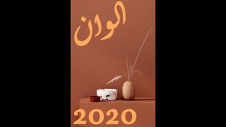 موضه الوان 2020 احدث الوان الحوائط 2020 الوان دهانات حوائط 2021