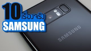 10 เรื่องจริงของ Samsung (ซัมซุง) ที่คุณอาจไม่เคยรู้ ~ LUPAS