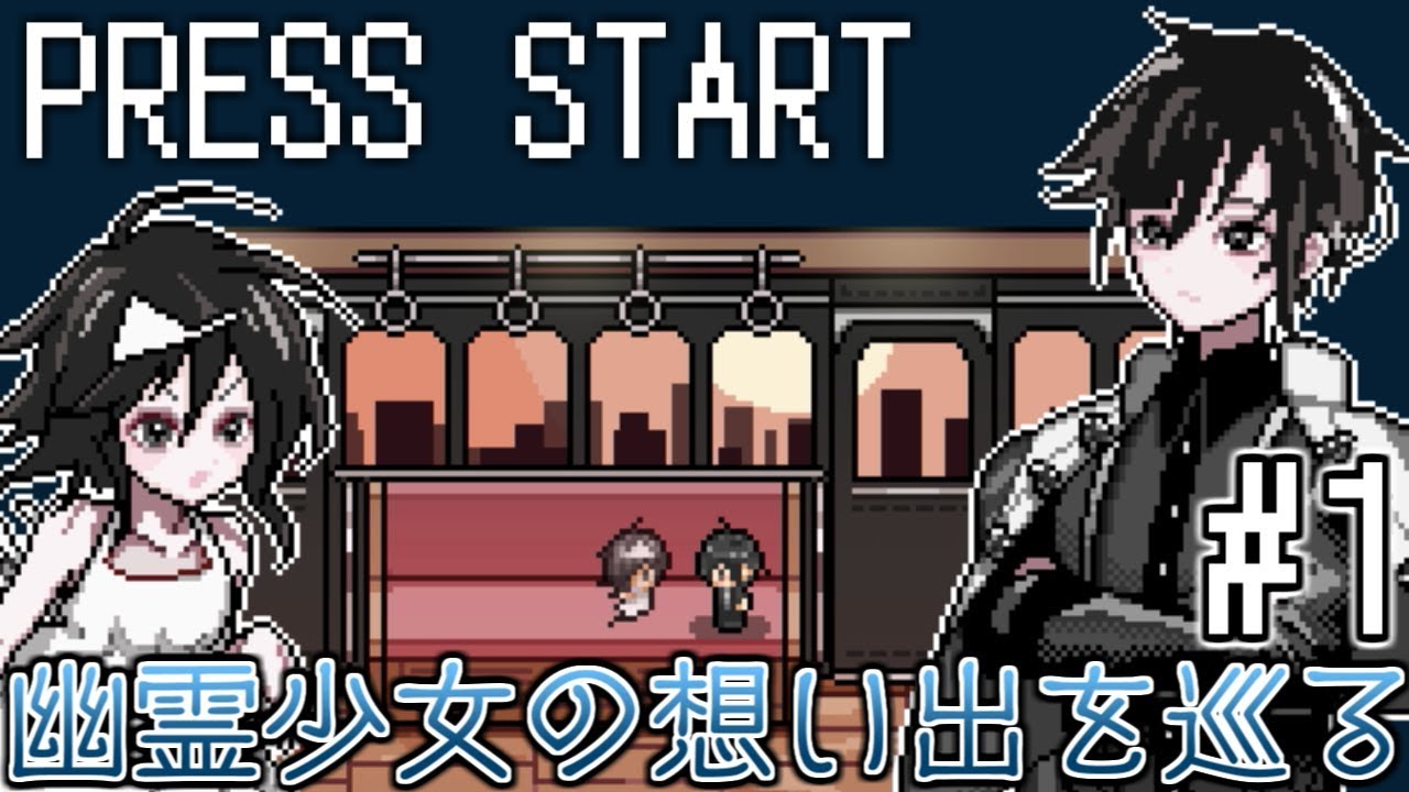 少女が成仏するための 切ない最期の旅 Press Start 1 名作フリーゲーム実況 Youtube