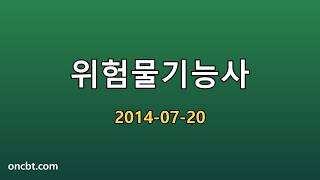위험물기능사 2014-07-20