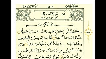 سوره مريم الشيخ علي الحذيفي روايه قالون  عن نافع مكتوبه