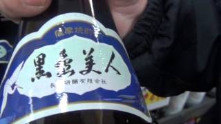 黒島美人・長島研醸・鹿児島・焼酎・通販・通信販売