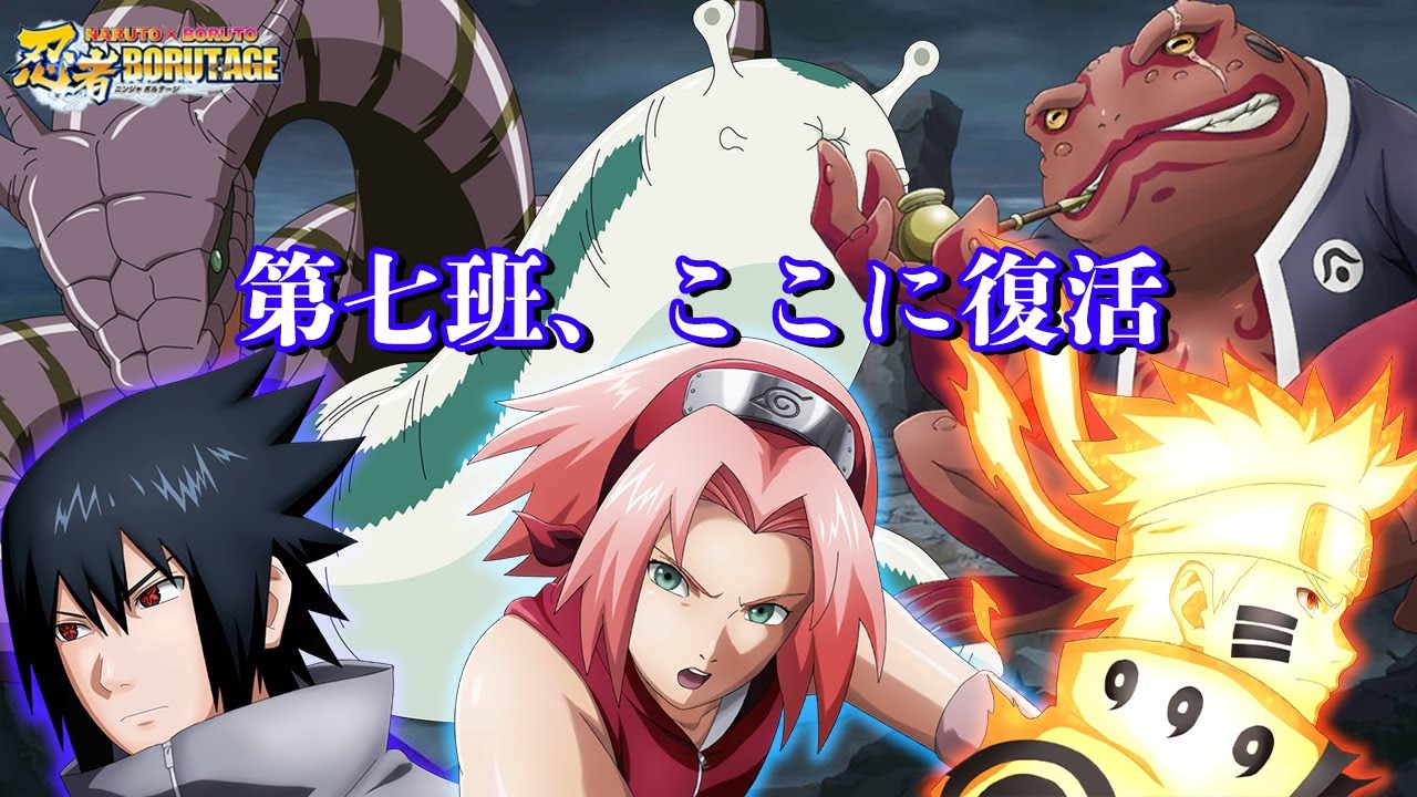 三すくみ：蝦蟇・蛇・蛞蝓】第七班・・・ここに復活だってばよ！ - YouTube