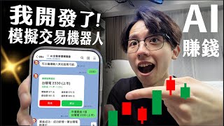 我開發了價值300萬的！AI模擬交易機器人！【六指淵 Huber】