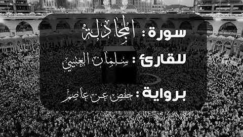 سورة المجادلة | القارئ : سلمان العتيبي | برواية حفص عن عاصم