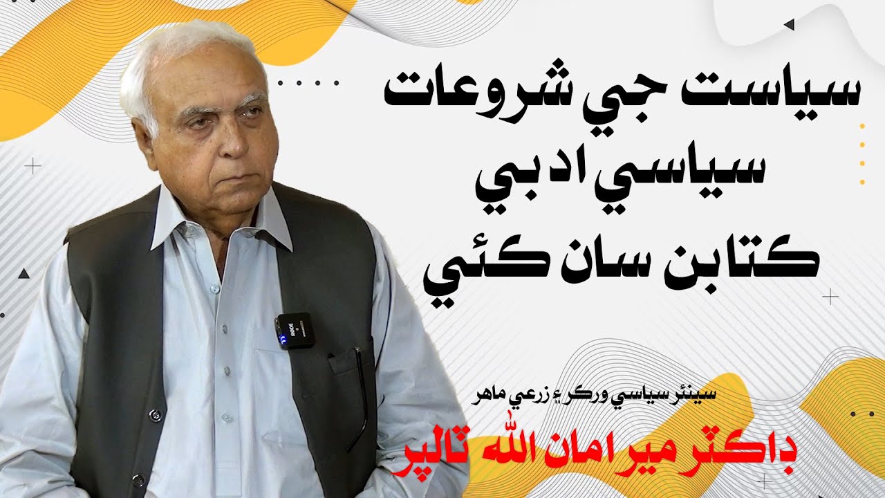 Dr. Mir Amanullah Talpur | Mir Ali Bux Talpur | Leader Tv