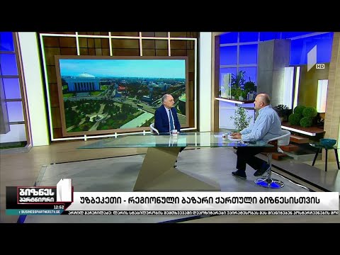 უზბეკეთი - რეგიონული ბაზარი ქართული ბიზნესისთვის