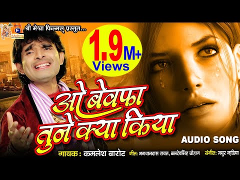 O Bewafa Tune Kya Kiya || पब्लिक डिमांड से ये गाना जेन्ट्स की आवाज़ में || Hindi Sad Song ||