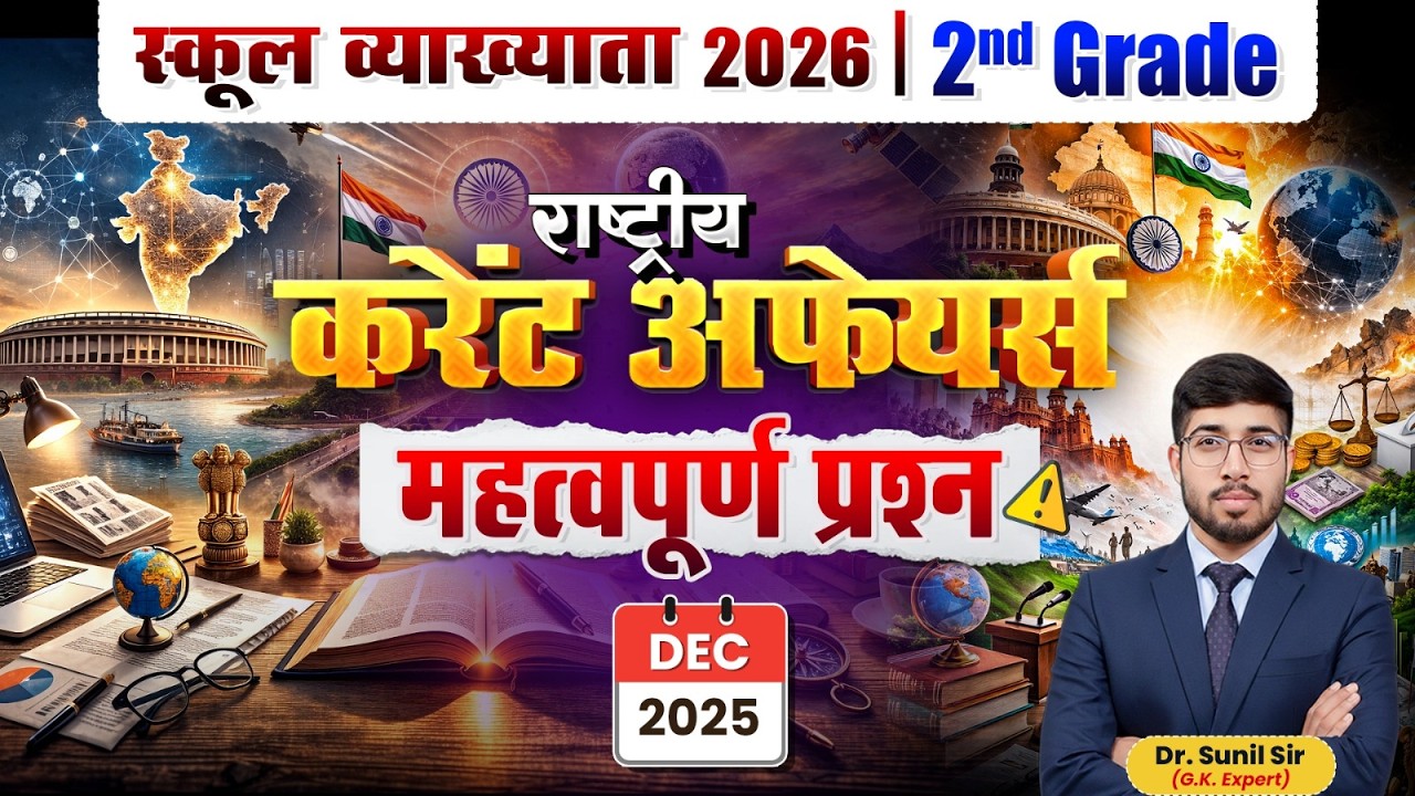 School Vyakhyata 2026 | National Current Affairs Dec 2025 | Important Questions  2nd Grade