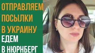 барахолка Днепра в германии. Едем в Нюрнберг отправлять посылки. Как отправить посылку в Украину