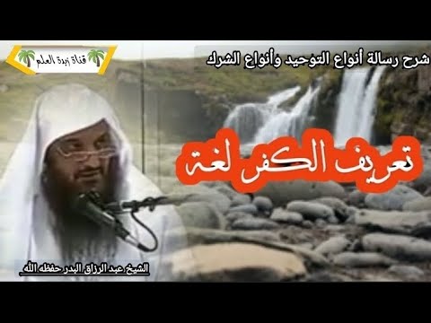 المقطع الأول تعريف الكفر لغة عبد الرزاق البدر حفظه الله