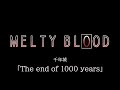 The end of 1000 years -Remastering- （千年城）MELTY BLOOD OST