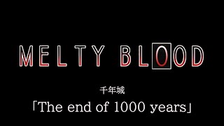 The end of 1000 years -Remastering- （千年城）MELTY BLOOD OST