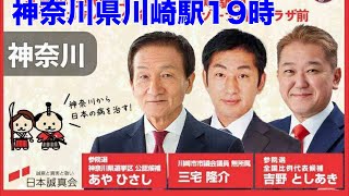 【日本誠真会】吉野敏明 街頭演説LIVE配信❗️19時