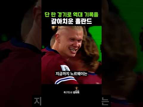 단 한 경기로 역대 기록을 갈아치운 홀란드