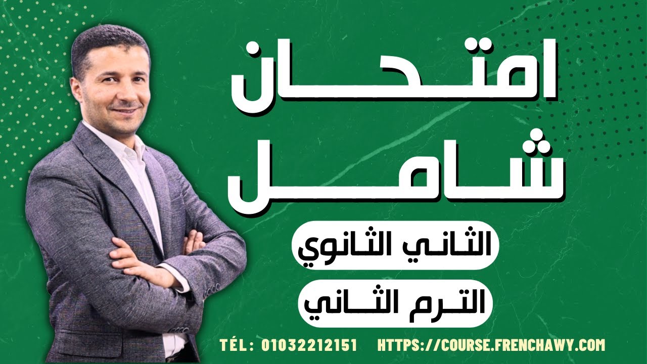حل امتحان شامل على منهج الترم الثاني الصف الثاني الثانوي | منصة فرنشاوي
