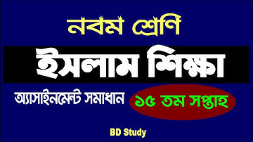 Class 9 Islam Assignment 15th Week ৯ম শ্রেণি ইসলাম শিক্ষা এ্যাসাইনমেন্ট সমাধান ১৫তম সপ্তাহ