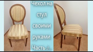 картинка: DIY Шью чехол на стул