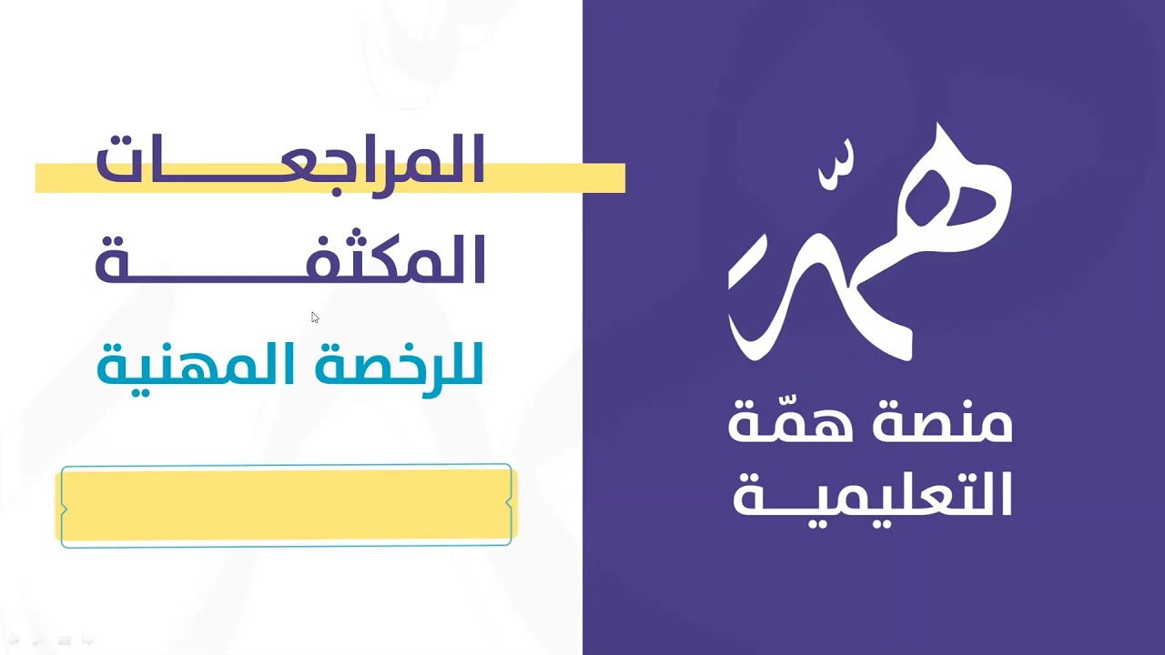 #الرخصة_المهنية_التربية_الاسلامية
