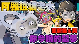 【解說】【寶可夢中文版PTCG第四彈】浪漫DECK惡魔貓＆男的搭配 你今晚的惡夢啦!(PTCG-007) #PTCG #寶可夢 #Pokemon #阿羅拉貓老大GX