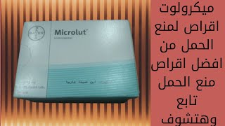 ميكرولوت اقراص من سلسلة اقراص منع الحمل وهو من افضل الانواع وارخصها ٢٠٢١